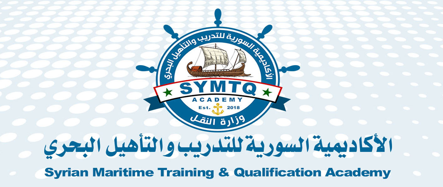 إصدار برنامج امتحانات الأكاديمية السورية للتدريب والتأهيل البحري للدورة الفصلية الثانية 2019-2020